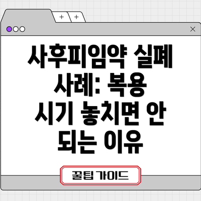 사후피임약 실폐 사례: 복용 시기 놓치면 안 되는 이유