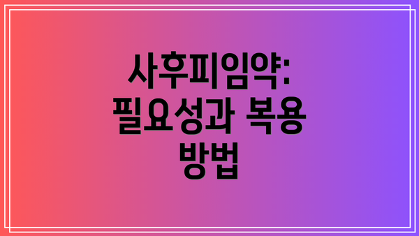 사후피임약: 필요성과 복용 방법