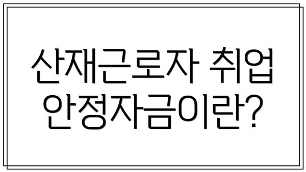 산재근로자 취업안정자금이란?