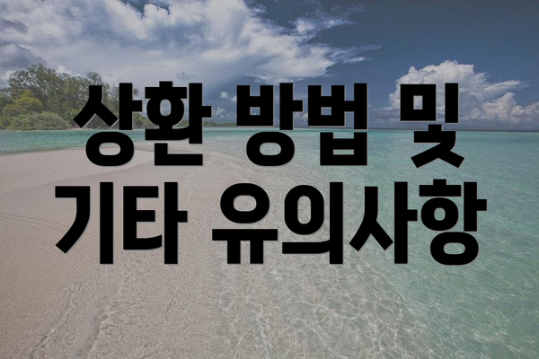 상환 방법 및 기타 유의사항