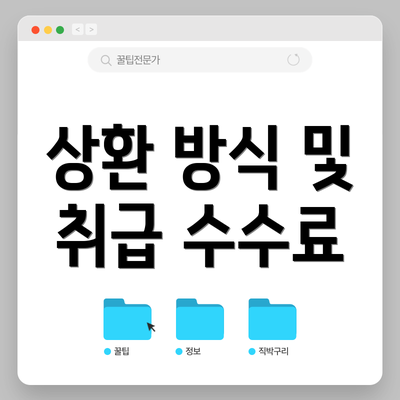 상환 방식 및 취급 수수료