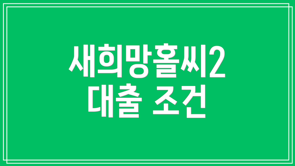 새희망홀씨2 대출 조건