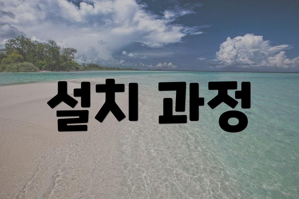 설치 과정