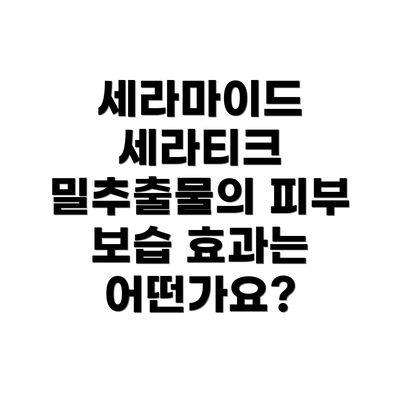세라마이드 세라티크 밀추출물의 피부 보습 효과는 어떤가요?