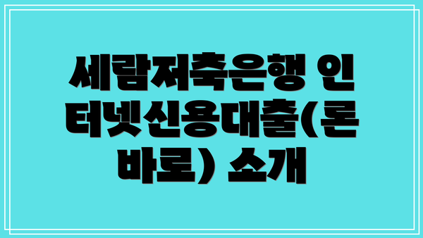 세람저축은행 인터넷신용대출(론바로) 소개