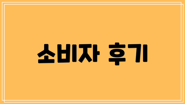 소비자 후기