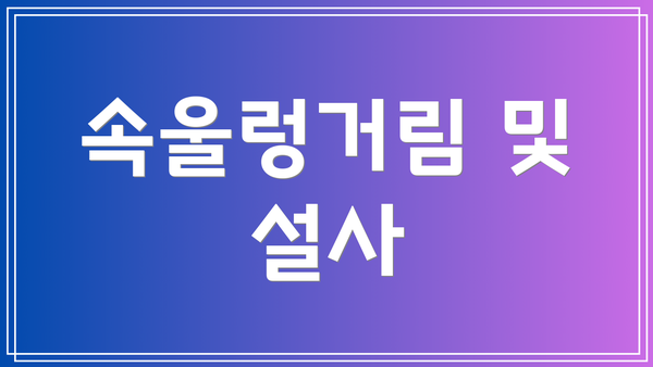 속울렁거림 및 설사
