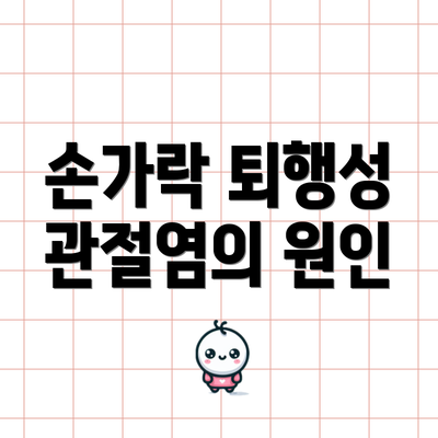 손가락 퇴행성 관절염의 원인
