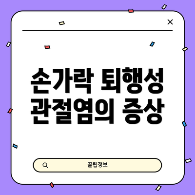 손가락 퇴행성 관절염의 증상
