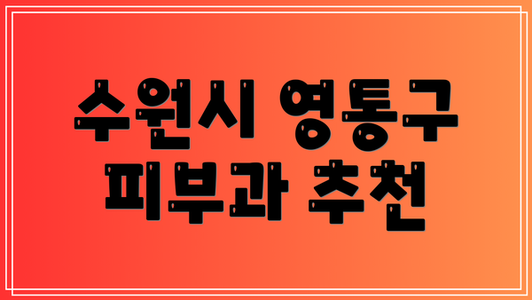 수원시 영통구 피부과 추천
