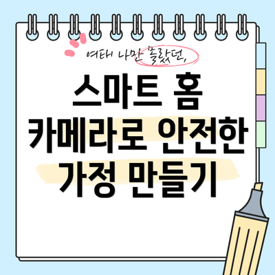 스마트 홈 카메라로 안전한 가정 만들기