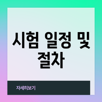 시험 일정 및 절차