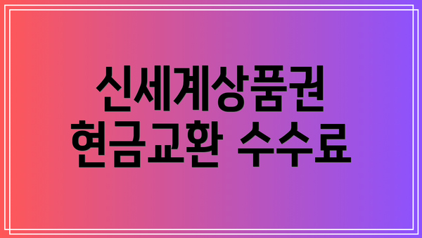 신세계상품권 현금교환 수수료