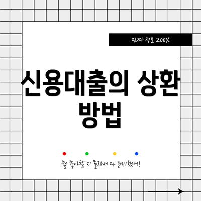 신용대출의 상환 방법