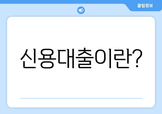 신용대출이란?