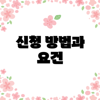 신청 방법과 요건