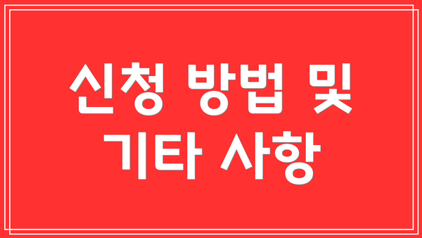 신청 방법 및 기타 사항