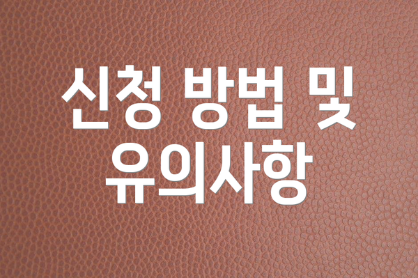 신청 방법 및 유의사항