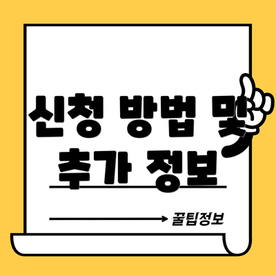 신청 방법 및 추가 정보