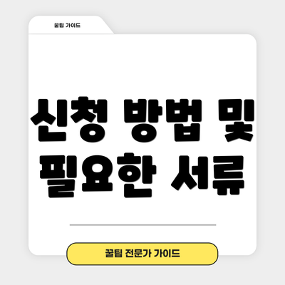 신청 방법 및 필요한 서류