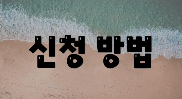 신청 방법