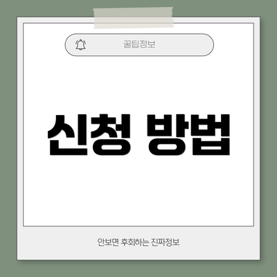 신청 방법