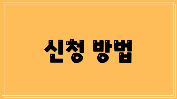 신청 방법