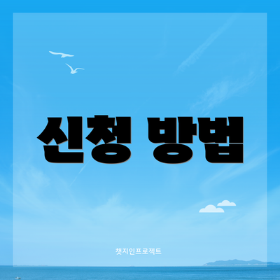 신청 방법