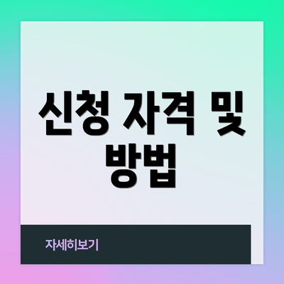 신청 자격 및 방법
