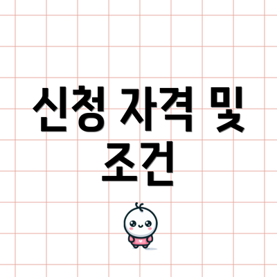 신청 자격 및 조건
