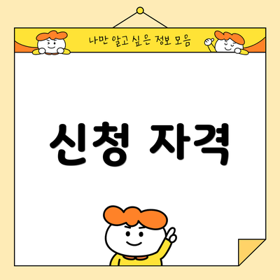 신청 자격
