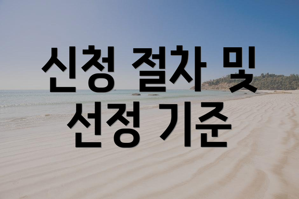 신청 절차 및 선정 기준