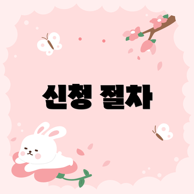 신청 절차