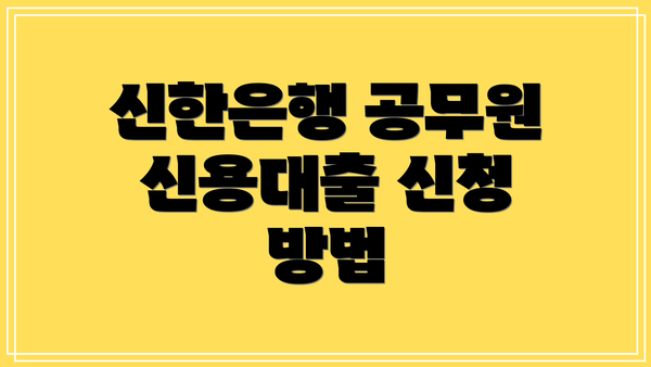 신한은행 공무원 신용대출 신청 방법