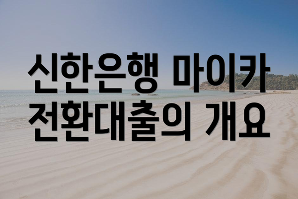 신한은행 마이카 전환대출의 개요