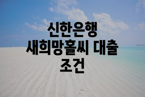 신한은행 새희망홀씨 대출 조건