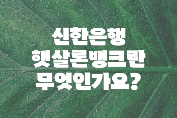 신한은행 햇살론뱅크란 무엇인가요?