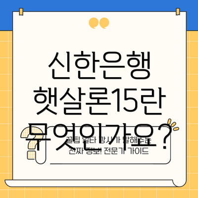 신한은행 햇살론15란 무엇인가요?