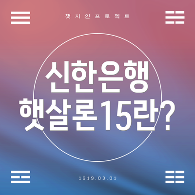 신한은행 햇살론15란?