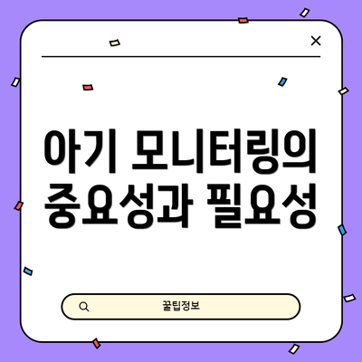 아기 모니터링의 중요성과 필요성