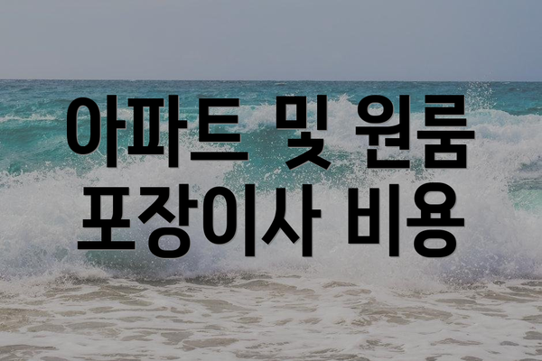 아파트 및 원룸 포장이사 비용