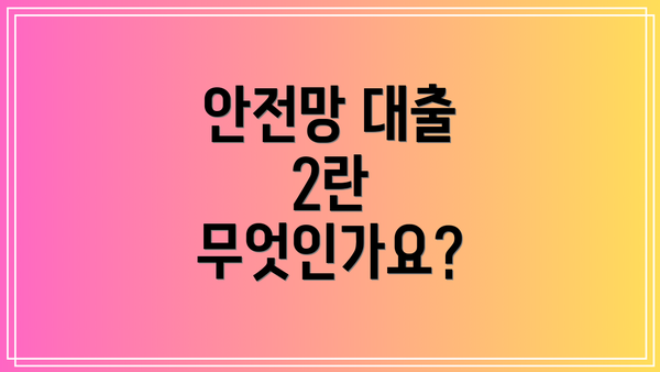 안전망 대출 2란 무엇인가요?