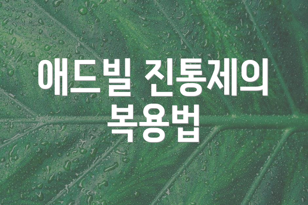 애드빌 진통제의 복용법