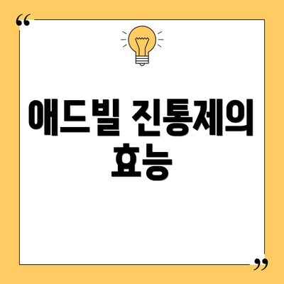 애드빌 진통제의 효능