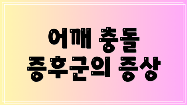 어깨 충돌 증후군의 증상