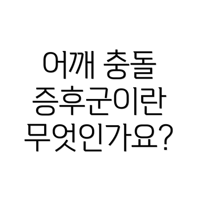 어깨 충돌 증후군이란 무엇인가요?
