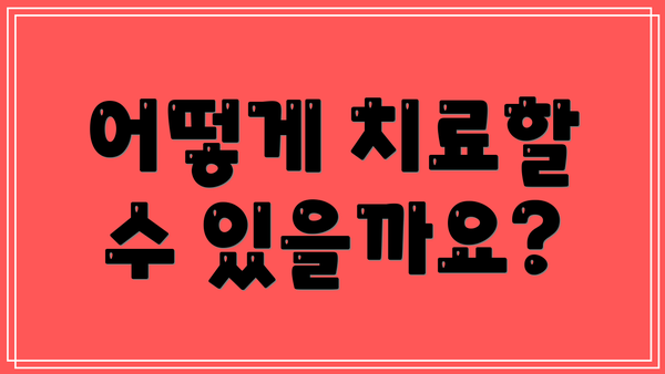 어떻게 치료할 수 있을까요?