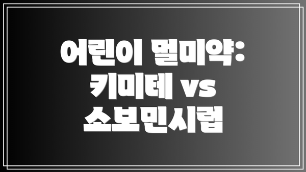 어린이 멀미약: 키미테 vs 소보민시럽