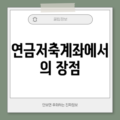 연금저축계좌에서의 장점