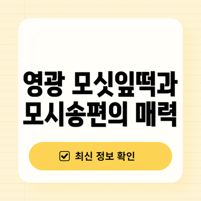 영광 모싯잎떡과 모시송편의 매력
